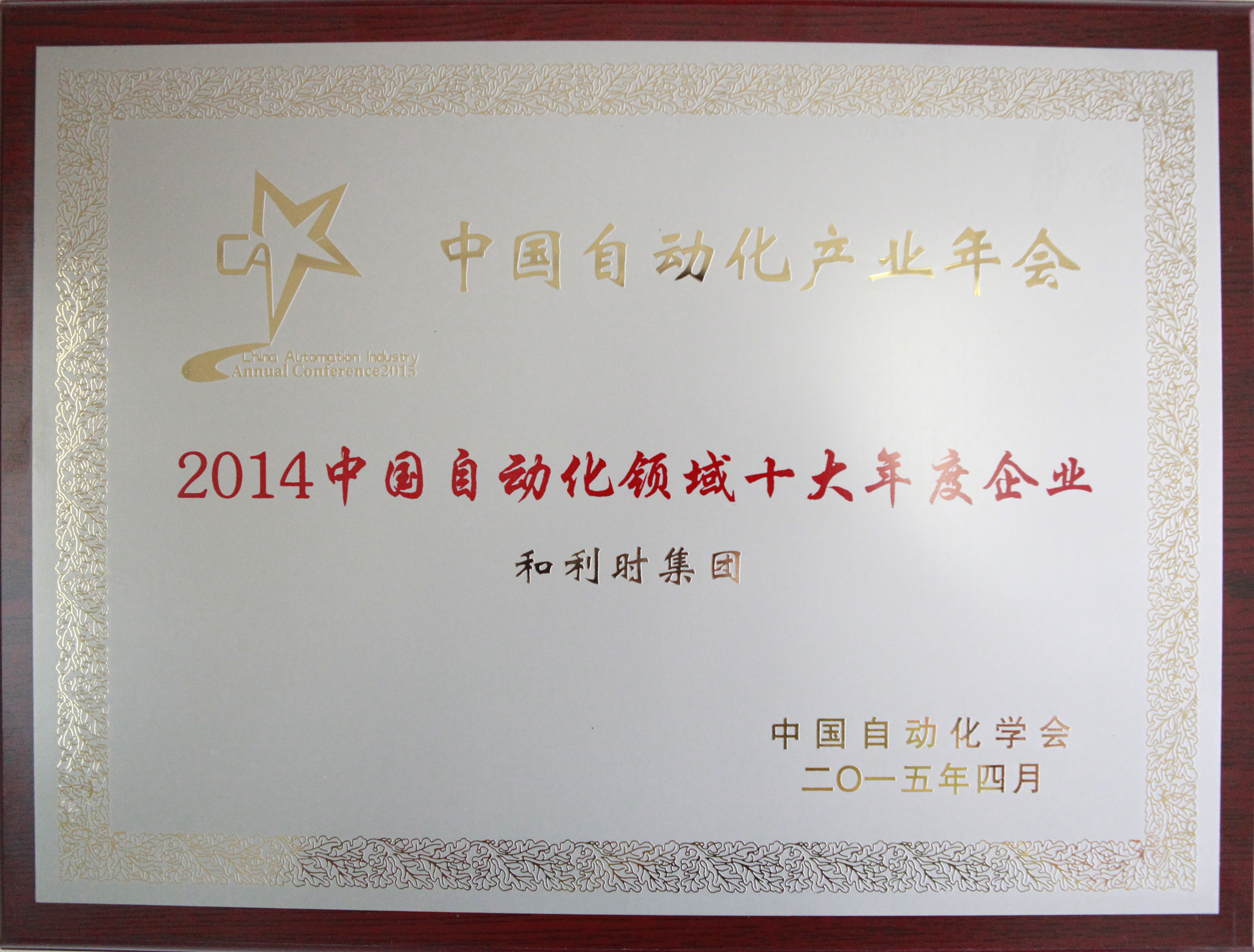 Betway必威荣获“2014中国自动化领域十大年度企业”.jpg