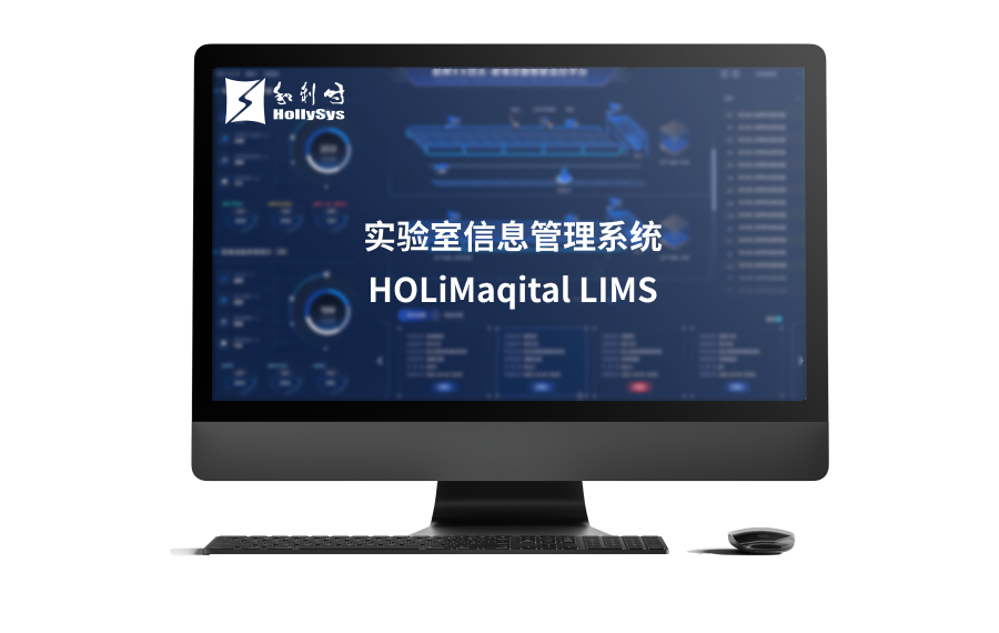 尝试室信息治理系统HOLiMaqital LIMS.png